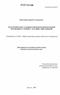 Шактамаева, Дарима Геннадьевна. Педагогические условия развития положительной мотивации к учению у младших школьников: дис. кандидат педагогических наук: 13.00.01 - Общая педагогика, история педагогики и образования. Якутск. 2007. 157 с.