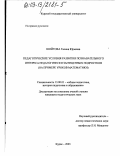 Шойтова, Галина Юрьевна. Педагогические условия развития познавательного интереса педагогически запущенных подростков: На примере уроков математики: дис. кандидат педагогических наук: 13.00.01 - Общая педагогика, история педагогики и образования. Курск. 2003. 204 с.