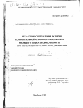 Меньшенина, Светлана Витальевна. Педагогические условия развития познавательной активности школьников младшего подросткового возраста при интеграции гуманитарных дисциплин: дис. кандидат педагогических наук: 13.00.01 - Общая педагогика, история педагогики и образования. Челябинск. 1999. 154 с.
