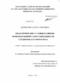 Дарбасова, Лаура Агитовна. Педагогические условия развития познавательной самостоятельности студентов аграрного вуза: дис. кандидат педагогических наук: 13.00.01 - Общая педагогика, история педагогики и образования. Якутск. 2010. 167 с.