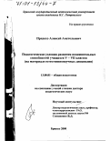 Прядехо, Алексей Анатольевич. Педагогические условия развития познавательных способностей учащихся V-VII классов: На материале естественно-научных дисциплин: дис. доктор педагогических наук: 13.00.01 - Общая педагогика, история педагогики и образования. Брянск. 2000. 427 с.