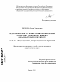 Киркина, Елена Эмильевна. Педагогические условия развития проектной культуры старшеклассников в образовательном процессе: дис. кандидат педагогических наук: 13.00.01 - Общая педагогика, история педагогики и образования. Пермь. 2011. 220 с.