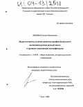 Лищина, Галина Николаевна. Педагогические условия развития профессионального мышления руководителей школ в процессе повышения квалификации: дис. кандидат педагогических наук: 13.00.01 - Общая педагогика, история педагогики и образования. Тула. 2004. 232 с.