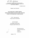 Кускова, Татьяна Васильевна. Педагогические условия развития профессиональной культуры будущего учителя в процессе изучения иностранного языка: дис. кандидат педагогических наук: 13.00.01 - Общая педагогика, история педагогики и образования. Хабаровск. 2003. 194 с.