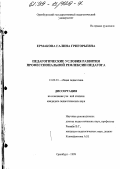 Ермакова, Галина Григорьевна. Педагогические условия развития профессиональной рефлексии педагога: дис. кандидат педагогических наук: 13.00.01 - Общая педагогика, история педагогики и образования. Оренбург. 1999. 153 с.
