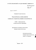 Кумирова, Светлана Сергеевна. Педагогические условия развития социального творчества учащихся сельской школы: дис. кандидат педагогических наук: 13.00.01 - Общая педагогика, история педагогики и образования. Иваново. 2010. 275 с.