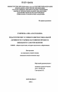 Смирнова, Анна Анатольевна. Педагогические условия развития социальной активности старшеклассников в процессе школьного самоуправления: дис. кандидат педагогических наук: 13.00.01 - Общая педагогика, история педагогики и образования. Биробиджан. 2006. 189 с.