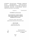 Васильева, Ольга Валентиновна. Педагогические условия развития социальной активности студентов медицинского колледжа: дис. кандидат педагогических наук: 13.00.08 - Теория и методика профессионального образования. Тюмень. 2008. 193 с.