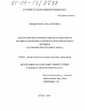 Рябищенкова, Анна Петровна. Педагогические условия развития субъектности младшего школьника в процессе интегрированного обучения: На примере иностранного языка: дис. кандидат педагогических наук: 13.00.01 - Общая педагогика, история педагогики и образования. Курск. 2004. 180 с.