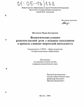Находкина, Мария Дмитриевна. Педагогические условия развития связной речи у младших школьников в процессе словесно-творческой деятельности: дис. кандидат педагогических наук: 13.00.01 - Общая педагогика, история педагогики и образования. Якутск. 2004. 162 с.