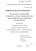 Аширбагина, Наталья Леонидовна. Педагогические условия развития толерантности у студентов учреждений системы среднего профессионального образования в процессе обучения: дис. кандидат педагогических наук: 13.00.01 - Общая педагогика, история педагогики и образования. Омск. 2005. 232 с.