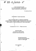 Костецкая, Галина Анатольевна. Педагогические условия развития ценностных ориентаций учащихся в системе школьного экологического образования: дис. кандидат педагогических наук: 13.00.01 - Общая педагогика, история педагогики и образования. Санкт-Петербург. 1999. 186 с.