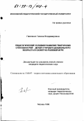Павленко, Галина Владимировна. Педагогические условия развития творческих способностей детей старшего дошкольного возраста в сюжетно-ролевой игре: дис. кандидат педагогических наук: 13.00.07 - Теория и методика дошкольного образования. Москва. 1998. 230 с.