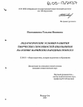 Полевщикова, Татьяна Ивановна. Педагогические условия развития творческих способностей школьников на основе марийских народных ремесел: дис. кандидат педагогических наук: 13.00.01 - Общая педагогика, история педагогики и образования. Йошкар-Ола. 2005. 218 с.