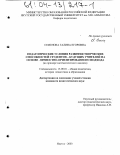 Семенова, Галина Егоровна. Педагогические условия развития творческих способностей студентов - будущих учителей на основе личностно-ориентированного подхода: На примере математического анализа: дис. кандидат педагогических наук: 13.00.01 - Общая педагогика, история педагогики и образования. Якутск. 2003. 151 с.