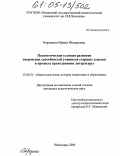 Бородина, Ирина Фёдоровна. Педагогические условия развития творческих способностей учащихся старших классов в процессе преподавания литературы: дис. кандидат педагогических наук: 13.00.01 - Общая педагогика, история педагогики и образования. Чебоксары. 2004. 232 с.