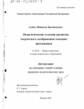 Собко, Наталия Викторовна. Педагогические условия развития творческого воображения младших школьников: дис. кандидат педагогических наук: 13.00.01 - Общая педагогика, история педагогики и образования. Москва. 2002. 332 с.