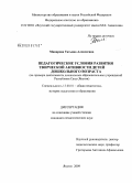 Макарова, Татьяна Алексеевна. Педагогические условия развития творческой активности детей дошкольного возраста: на примере деятельности дошкольных образовательных учреждений Республики Саха (Якутия): дис. кандидат педагогических наук: 13.00.01 - Общая педагогика, история педагогики и образования. Якутск. 2009. 193 с.