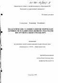 Солодухин, Владимир Иосифович. Педагогические условия развития творческой активности младших школьников средствами инструментального фольклора: дис. кандидат педагогических наук: 13.00.01 - Общая педагогика, история педагогики и образования. Улан-Удэ. 1999. 189 с.