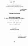 Валькевич, Светлана Ивановна. Педагогические условия развития творческой деятельности учащихся: на примере изучения предмета технология: дис. кандидат педагогических наук: 13.00.01 - Общая педагогика, история педагогики и образования. Шуя. 2006. 245 с.
