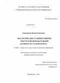 Григорьева, Диана Рамилевна. Педагогические условия развития творческой познавательной активности студентов вуза: дис. кандидат педагогических наук: 13.00.01 - Общая педагогика, история педагогики и образования. Йошкар-Ола. 2010. 190 с.