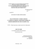 Песоцкая, Татьяна Николаевна. Педагогические условия развития у старшеклассников субъектной активности в инновационной образовательной среде: дис. кандидат педагогических наук: 13.00.01 - Общая педагогика, история педагогики и образования. Пятигорск. 2013. 224 с.