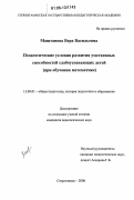 Маштанова, Вера Васильевна. Педагогические условия развития умственных способностей слабоуспевающих детей: При обучении математике: дис. кандидат педагогических наук: 13.00.01 - Общая педагогика, история педагогики и образования. Стерлитамак. 2006. 194 с.