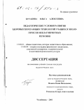 Бутакова, Ольга Алексеевна. Педагогические условия развития здоровьесберегающих технологий учащихся экологически неблагоприятных регионов: дис. кандидат педагогических наук: 13.00.01 - Общая педагогика, история педагогики и образования. Челябинск. 2001. 201 с.