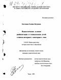 Плетнева, Галина Петровна. Педагогические условия реабилитации и социализации детей в школе-интернате санаторного типа: дис. кандидат педагогических наук: 13.00.01 - Общая педагогика, история педагогики и образования. Томск. 2001. 317 с.