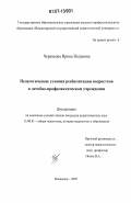 Черкасова, Ирина Петровна. Педагогические условия реабилитации подростков в лечебно-профилактическом учреждении: дис. кандидат педагогических наук: 13.00.01 - Общая педагогика, история педагогики и образования. Москва. 2007. 192 с.