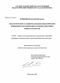 Фомиряков, Дмитрий Викторович. Педагогические условия реализации дидактических принципов в обучении двигательным действиям юных каратистов: дис. кандидат педагогических наук: 13.00.04 - Теория и методика физического воспитания, спортивной тренировки, оздоровительной и адаптивной физической культуры. Чебоксары. 2008. 150 с.