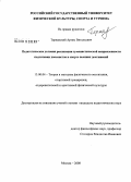 Тернавский, Артем Витальевич. Педагогические условия реализации гуманистической направленности подготовки хоккеистов в спорте высших достижений: дис. кандидат педагогических наук: 13.00.04 - Теория и методика физического воспитания, спортивной тренировки, оздоровительной и адаптивной физической культуры. Москва. 2008. 225 с.