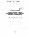 Заикина, Ольга Владимировна. Педагогические условия реализации коммуникативного потенциала подростков во временном детском объединении: дис. кандидат педагогических наук: 13.00.02 - Теория и методика обучения и воспитания (по областям и уровням образования). Кострома. 2004. 165 с.