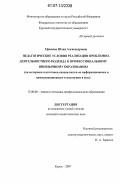 Ефимова, Юлия Александровна. Педагогические условия реализации проблемно-деятельностного подхода к профессиональному иноязычному образованию: на материале подготовки специалистов по информационным и коммуникационным технологиям в вузе: дис. кандидат педагогических наук: 13.00.08 - Теория и методика профессионального образования. Курск. 2007. 218 с.