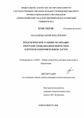 Малащенко, Юрий Михайлович. Педагогические условия реализации программ социализации подростков в детском оздоровительном лагере: дис. кандидат педагогических наук: 13.00.01 - Общая педагогика, история педагогики и образования. Новосибирск. 2006. 191 с.