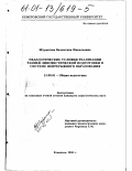 Шурыгина, Валентина Николаевна. Педагогические условия реализации ранней лингвистической подготовки в системе непрерывного образования: дис. кандидат педагогических наук: 13.00.01 - Общая педагогика, история педагогики и образования. Кемерово. 2000. 220 с.
