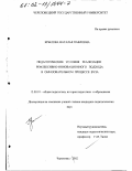 Крылова, Наталья Павловна. Педагогические условия реализации рефлексивно-инновационного подхода в образовательном процессе вуза: дис. кандидат педагогических наук: 13.00.01 - Общая педагогика, история педагогики и образования. Череповец. 2002. 190 с.