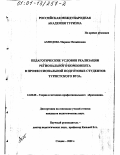 Ахмедова, Марина Михайловна. Педагогические условия реализации регионального компонента в профессиональной подготовке студентов туристского вуза: дис. кандидат педагогических наук: 13.00.08 - Теория и методика профессионального образования. Сходня. 2000. 135 с.