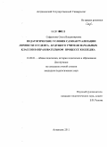 Сафронова, Ольга Владимировна. Педагогические условия самоактуализации личности студента - будущего учителя начальных классов в образовательном процессе колледжа: дис. кандидат педагогических наук: 13.00.01 - Общая педагогика, история педагогики и образования. Астрахань. 2011. 231 с.