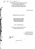 Машляковская, Анна Викторовна. Педагогические условия саморазвития подростка в детском коллективе: дис. кандидат педагогических наук: 13.00.01 - Общая педагогика, история педагогики и образования. Москва. 1999. 246 с.