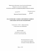 Васильева, Розалия Семеновна. Педагогические условия саморазвития учащихся в школьных творческих объединениях: дис. кандидат педагогических наук: 13.00.01 - Общая педагогика, история педагогики и образования. Якутск. 2010. 201 с.