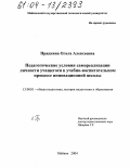 Прядкина, Ольга Алексеевна. Педагогические условия самореализации личности учащегося в учебно-воспитательном процессе инновационной школы: дис. кандидат педагогических наук: 13.00.01 - Общая педагогика, история педагогики и образования. Майкоп. 2004. 190 с.