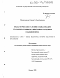 Габдрахманова, Рашида Габдельбакиевна. Педагогические условия социализации старшеклассников в школьных трудовых объединениях: дис. кандидат педагогических наук: 13.00.01 - Общая педагогика, история педагогики и образования. Казань. 2005. 177 с.