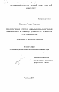 Зайдуллина, Гульнара Гумаровна. Педагогические условия социально-педагогической профилактики и коррекции девиантного поведения подростков в семье: дис. кандидат педагогических наук: 13.00.01 - Общая педагогика, история педагогики и образования. Челябинск. 2000. 198 с.