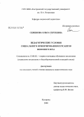 Семенова, Ольга Сергеевна. Педагогические условия социального ориентирования курсантов военного вуза: дис. кандидат педагогических наук: 13.00.02 - Теория и методика обучения и воспитания (по областям и уровням образования). Кострома. 2008. 218 с.