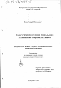 Басов, Андрей Николаевич. Педагогические условия социального закаливания старшеклассников: дис. кандидат педагогических наук: 13.00.06 - Теория и методика воспитания (по направлениям и сферам деятельности). Кострома. 1999. 150 с.