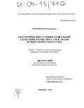 Сергин, Юрий Дмитриевич. Педагогические условия социальной адаптации детей-сирот средствами музыкального искусства: дис. кандидат педагогических наук: 13.00.05 - Теория, методика и организация социально-культурной деятельности. Москва. 2003. 226 с.