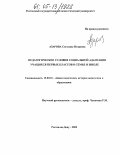 Азарова, Светлана Игоревна. Педагогические условия социальной адаптации учащихся первых классов в семье и школе: дис. кандидат педагогических наук: 13.00.01 - Общая педагогика, история педагогики и образования. Ростов-на-Дону. 2005. 228 с.