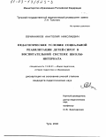 Овчинников, Анатолий Николаевич. Педагогические условия социальной реабилитации детей-сирот в воспитательной системе школы-интерната: дис. кандидат педагогических наук: 13.00.01 - Общая педагогика, история педагогики и образования. Тула. 2002. 278 с.