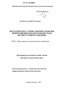 Михайлов, Андрей Николаевич. Педагогические условия совершенствования информационно-образовательной среды высшего учебного заведения: дис. кандидат педагогических наук: 13.00.01 - Общая педагогика, история педагогики и образования. Нижний Новгород. 2007. 154 с.